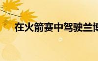 在火箭赛中驾驶兰博基尼HuracanSTO
