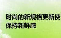 时尚的新规格更新使ToyotaYarissupermini保持新鲜感