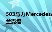 503马力MercedesAMGC63Coupe冲入法兰克福