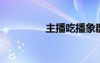 主播吃播象群吃剩的菠萝