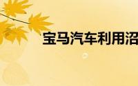 宝马汽车利用沼气池抵消碳排放