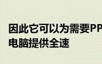 因此它可以为需要PPS的新款三星手机和平板电脑提供全速