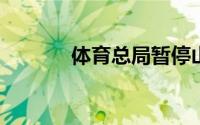 体育总局暂停山地越野等赛事