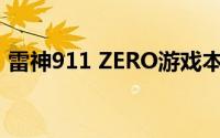 雷神911 ZERO游戏本AMD锐龙版明日开抢