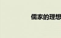 儒家的理想人格是什么