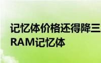 记忆体价格还得降三星正式量产18nm工艺DRAM记忆体