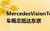 MercedesVisionTokyo太空时代的厢式货车概念抵达东京