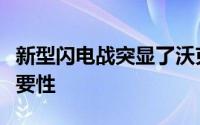 新型闪电战突显了沃克斯豪尔对通用汽车的重要性