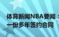 体育新闻NBA要闻：杜阿尔特正与耐克达成一份多年签约合同
