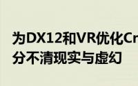 为DX12和VR优化CryEngine5引擎是否让你分不清现实与虚幻