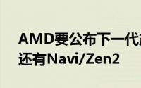 AMD要公布下一代产品路线图了不只Vega还有Navi/Zen2