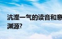 沆瀣一气的读音和意义,背后有什么故事历史渊源?