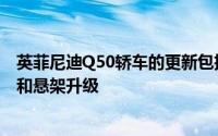 英菲尼迪Q50轿车的更新包括功能强大的新发动机以及转向和悬架升级