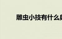 雕虫小技有什么典故?虫是什么虫?