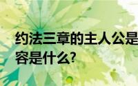 约法三章的主人公是谁?刘邦和谁约法三章内容是什么?