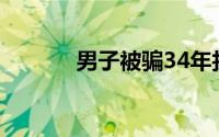 男子被骗34年找到亲生父母涨