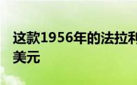 这款1956年的法拉利290MM售价为2800万美元