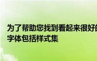 为了帮助您找到看起来很好的替代字符一些高级OpenType字体包括样式集