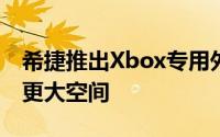 希捷推出Xbox专用外接硬碟为游戏体验提供更大空间