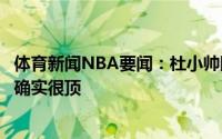 体育新闻NBA要闻：杜小帅眼光毒辣土耳其女排的美女副攻确实很顶