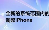 全新的系统范围内的NightShift模式将自动调整iPhone