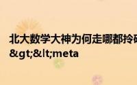 北大数学大神为何走哪都拎矿泉水竟然是这个原因</title><meta