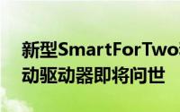 新型SmartForTwo和ForFourBrabus和电动驱动器即将问世