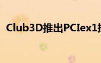 Club3D推出PCIex1採用RadeonHD4350