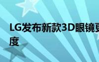 LG发布新款3D眼镜更轻更时尚同时提高舒适度