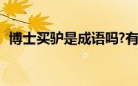 博士买驴是成语吗?有哪些不像成语的成语?