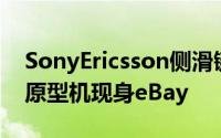 SonyEricsson侧滑键盘式WindowsPhone原型机现身eBay
