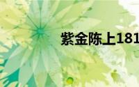 紫金陈上1818黄金眼维权
