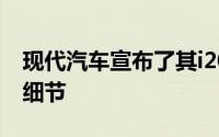 现代汽车宣布了其i20系列的全部价格和规格细节