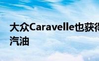 大众Caravelle也获得2.0升TSI动力而卡迪也汽油