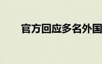 官方回应多名外国人高铁上不戴口罩