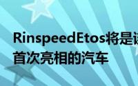 RinspeedEtos将是该公司在其母国瑞士以外首次亮相的汽车