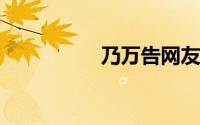 乃万告网友侵犯名誉权