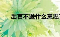 出言不逊什么意思?出言不逊典故介绍