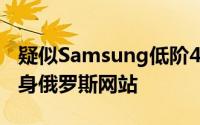 疑似Samsung低阶4.3吋新机GalaxyCore现身俄罗斯网站