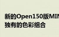 新的Open150版MINI敞篷车增加了装备包和独有的色彩组合