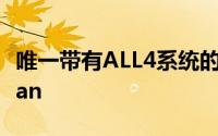 唯一带有ALL4系统的MINI车型是Countryman
