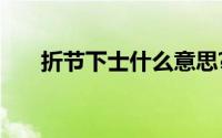 折节下士什么意思?折节下士典故介绍