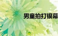 男童拍打银幕家长拒绝赔偿