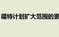 福特计划扩大范围的更多SUV和Vignale车型