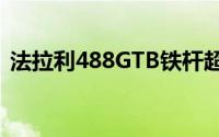 法拉利488GTB铁杆超级跑车将命名为Pista
