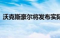 沃克斯豪尔将发布实际mpg和排放统计数据