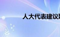 人大代表建议延长产假至3年
