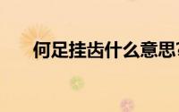 何足挂齿什么意思?何足挂齿典故介绍