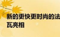 新的更快更时尚的法拉利GTC4Lusso在日内瓦亮相