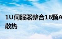 1U伺服器整合16颗AMD64核心EPYC全水冷散热